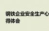 钢铁企业安全生产心得体会 企业安全生产心得体会