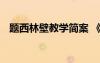 题西林壁教学简案 《题西林壁》教案示例