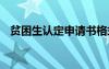 贫困生认定申请书格式 贫困生认定申请书