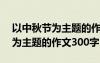 以中秋节为主题的作文300字以上 以中秋节为主题的作文300字