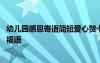 幼儿园感恩寄语简短爱心贺卡 幼儿园感恩节爱心卡片独特祝福语