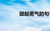 鼓起勇气的句子 勇气的句子