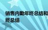 销售内勤年终总结和下半年展望 销售内勤年终总结