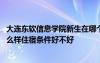 大连东软信息学院新生在哪个校区 大连东软信息学院宿舍怎么样住宿条件好不好