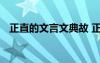 正直的文言文典故 正正直文言文阅读训练