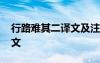 行路难其二译文及注释 行路难其二原文及译文