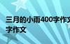 三月的小雨400字作文怎么写 三月的小雨400字作文