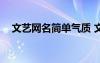 文艺网名简单气质 文艺网名(精选500个)