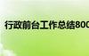 行政前台工作总结800字 行政前台工作总结