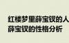 红楼梦里薛宝钗的人物性格 《红楼梦》人物薛宝钗的性格分析