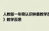 人教版一年级认识钟表教学反思 小学一年级数学《认识钟表》教学反思