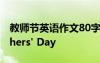 教师节英语作文80字 教师节英语作文：Teachers' Day