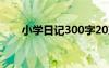 小学日记300字20篇 小学日记300字