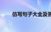 仿写句子大全及答案 仿写句子大全