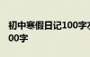 初中寒假日记100字左右 初中寒假普通日记100字