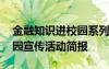 金融知识进校园系列宣传报道 金融知识进校园宣传活动简报