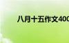 八月十五作文400字 八月十五作文