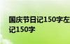 国庆节日记150字左右三年级上册 国庆节日记150字