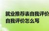 就业推荐表自我评价怎么写简短 就业推荐表自我评价怎么写