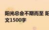 阳光总会不期而至 阳光,总会如约而至初三作文1500字