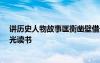 讲历史人物故事匡衡凿壁借光50字 名人故事：匡衡凿壁借光读书