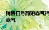 销售口号简短霸气押韵100条 销售口号简短霸气