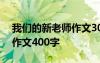 我们的新老师作文300字 我们的新老师优秀作文400字