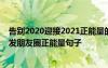 告别2020迎接2021正能量的句子 告别2021迎接2022年的发朋友圈正能量句子