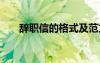 辞职信的格式及范文 辞职信的格式及