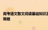 高考语文散文阅读基础知识及答题技巧 高考散文阅读的技巧策略