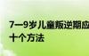 7一9岁儿童叛逆期应该怎么办 让孩子听话的十个方法