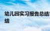 幼儿园实习报告总结5000 幼儿园实习报告总结