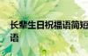 长辈生日祝福语简短大方 长辈简短生日祝福语