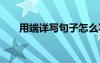 用端详写句子怎么写 用端详造句示例