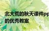 北大荒的秋天课件ppt 课文《北大荒的秋天》的优秀教案