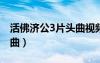 活佛济公3片头曲视频（活佛济公第三部片尾曲）