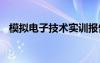 模拟电子技术实训报告 电子技术实训报告