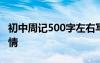 初中周记500字左右写事 周记500字初中写事情