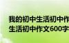 我的初中生活初中作文600字左右 我的初中生活初中作文600字