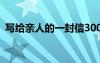 写给亲人的一封信300字 写给亲人的一封信