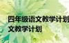 四年级语文教学计划上册部编教材 四年级语文教学计划