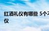 红酒礼仪有哪些 5个不可不知道的红酒文化礼仪