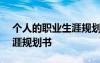 个人的职业生涯规划书500字 个人的职业生涯规划书