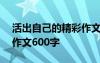 活出自己的精彩作文600字记叙文 活出自己作文600字