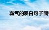 霸气的表白句子简短 霸气的表白句子