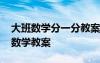 大班数学分一分教案及反思 《分一分》大班数学教案