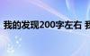 我的发现200字左右 我的发现作文200字「」