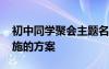 初中同学聚会主题名称 初中同学聚会策划实施的方案