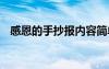 感恩的手抄报内容简单 感恩的手抄报内容