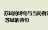 苏轼的诗句与当局者迷旁观者清意思相近的是 苏轼的诗句